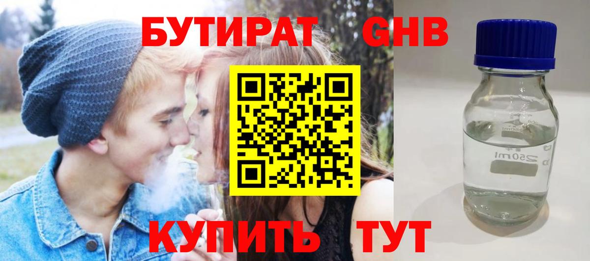 Бутират GHB Астрахань