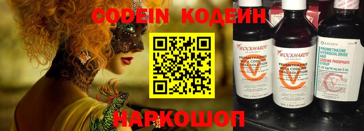 Кодеин Purple Drank  Вход с VPN  Кодеиновый сироп Lean напиток Lean (лин)  Астрахань 